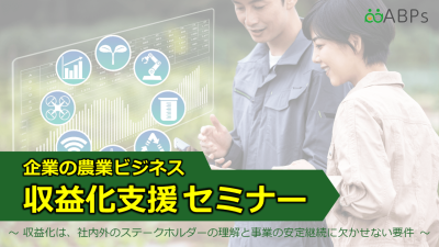 2024年2月22日『企業の農業ビジネス 収益化支援セミナー』開催告知