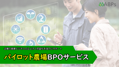 【新サービス】パイロット農場BPOサービスを始めました。